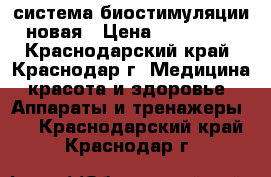 система биостимуляции новая › Цена ­ 800 000 - Краснодарский край, Краснодар г. Медицина, красота и здоровье » Аппараты и тренажеры   . Краснодарский край,Краснодар г.